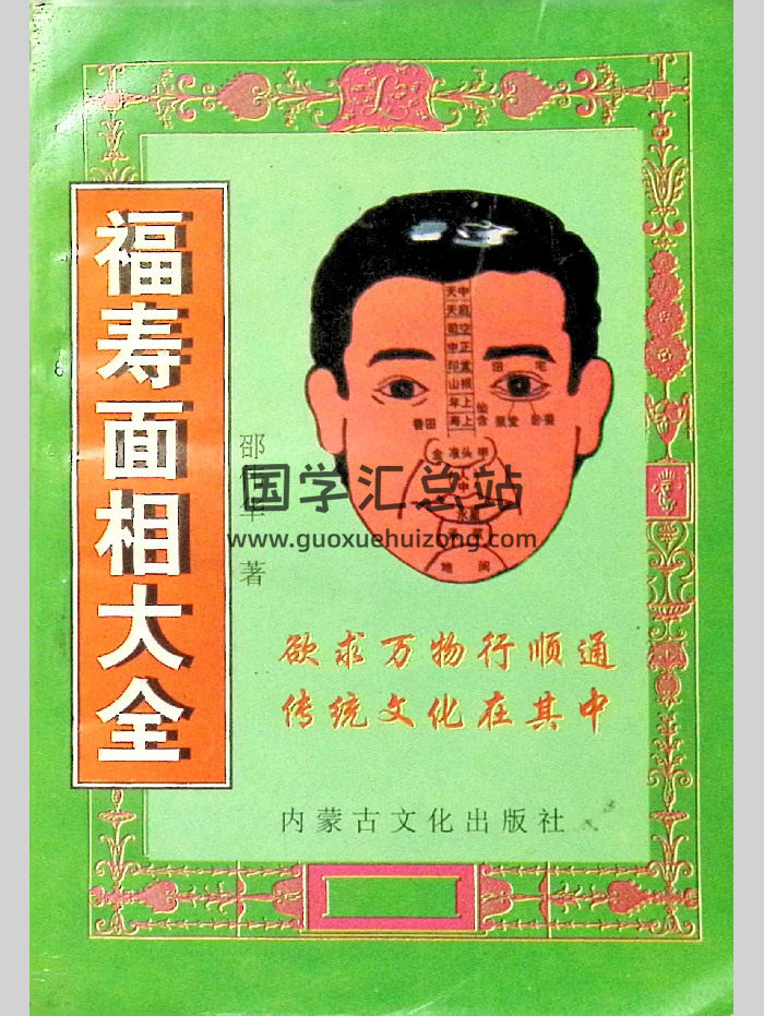 邵伟华《福寿面相大全》231页-封面手相面相