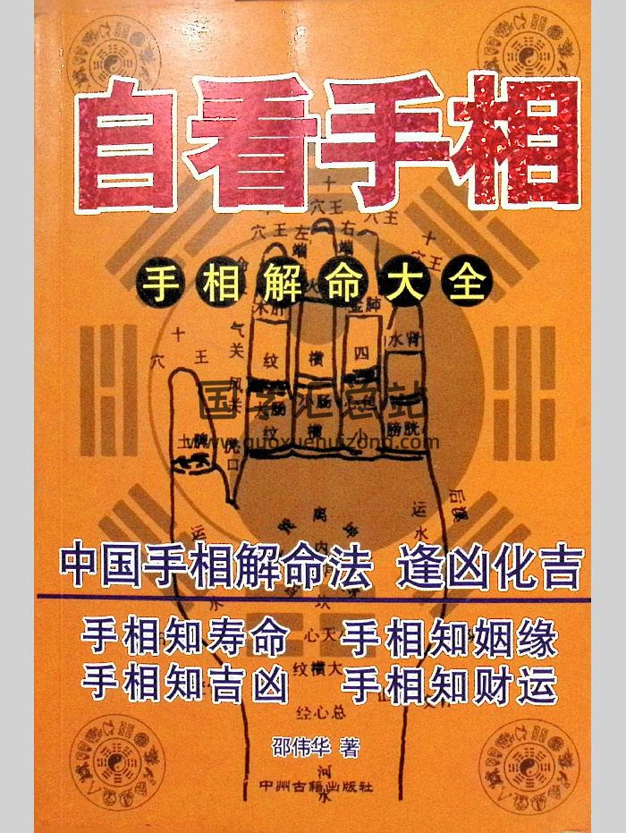 邵伟华《自看手相-手相解命大全》450页-封面手相面相