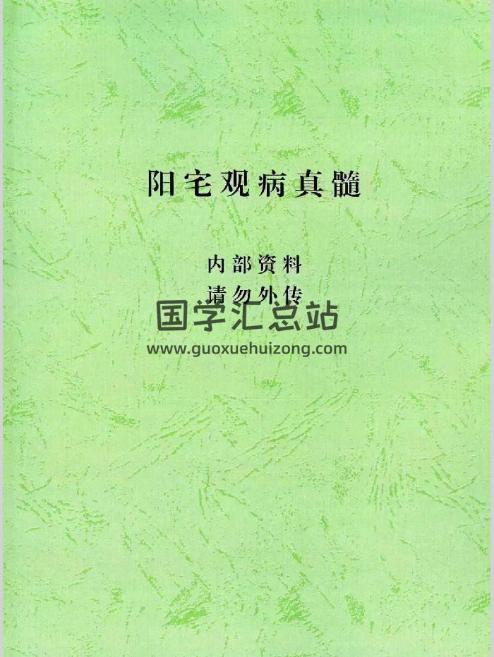 汤细加《阳宅观病真髓》271页-封面风水堪舆