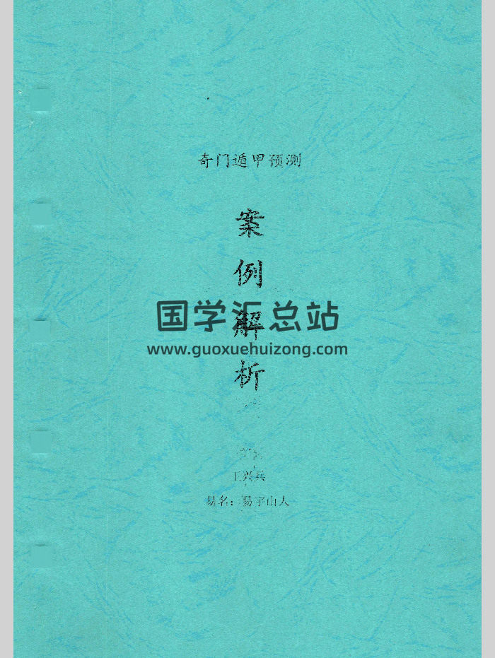 王兴兵-易宇山人《奇门遁甲预测案例解析》271页-封面奇门遁甲