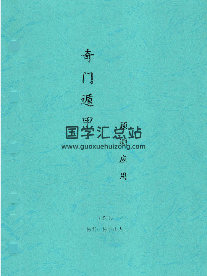 王兴兵-易宇山人《奇门遁甲预测应用》294页-封面奇门遁甲