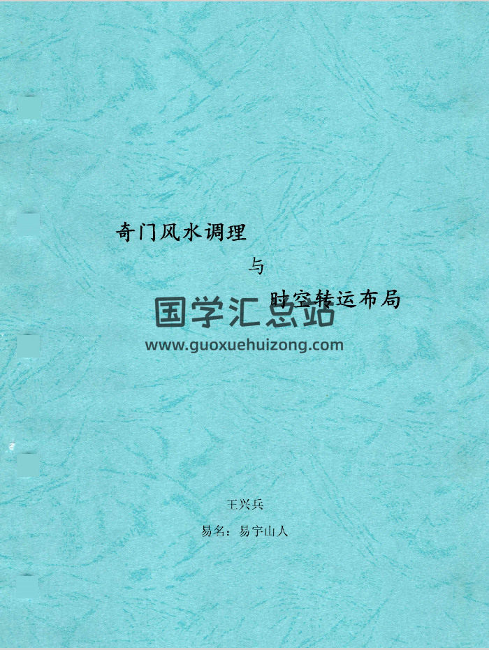 王兴兵-易宇山人《奇门风水调理与时空转运布局》132页-封面奇门遁甲