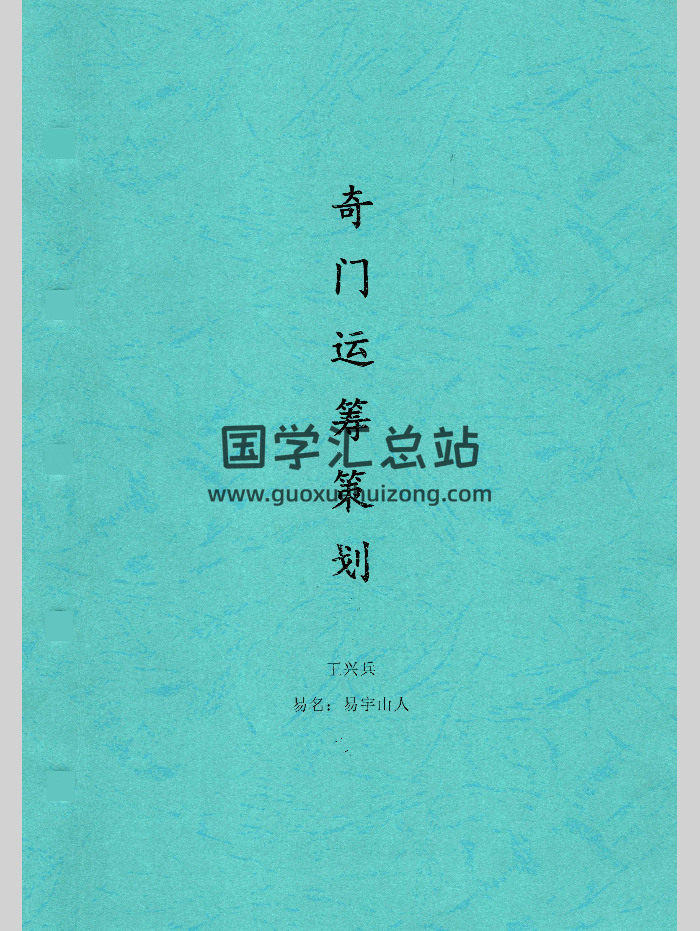 王兴兵-易宇山人《奇门运筹策划》105页-封面奇门遁甲