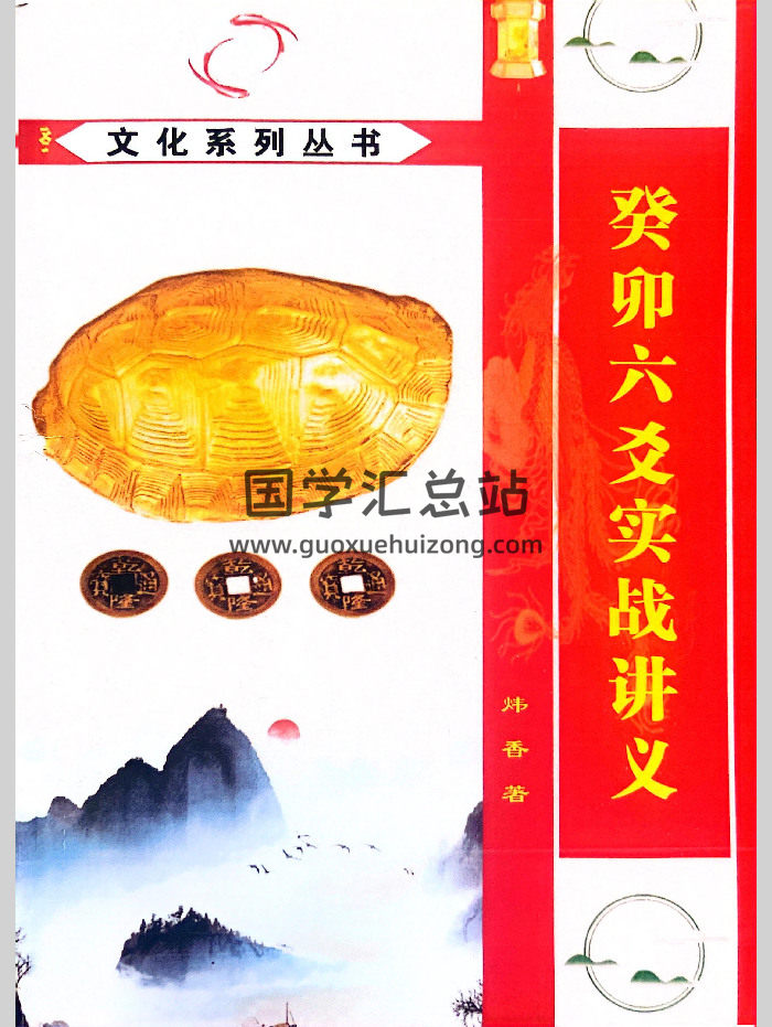 炜香《癸卯六爻实战讲义》196页-封面六爻