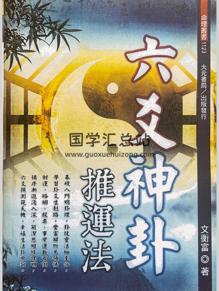 文衡富《六爻神卦推运法》500页-封面六爻