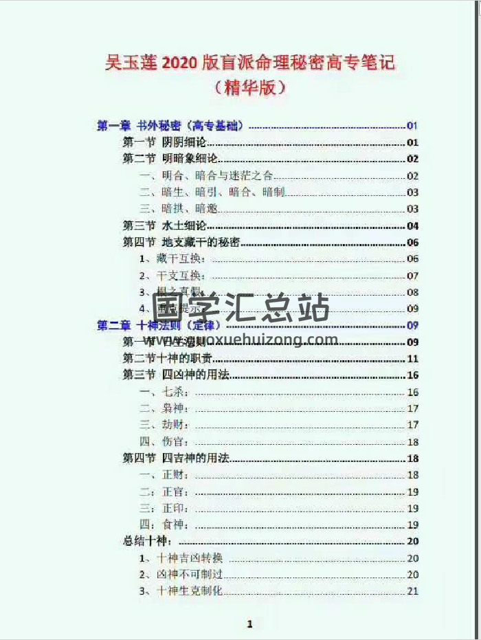 易莲命理2020版《吴玉莲盲派命理2020高专班笔记》87页-封面命理