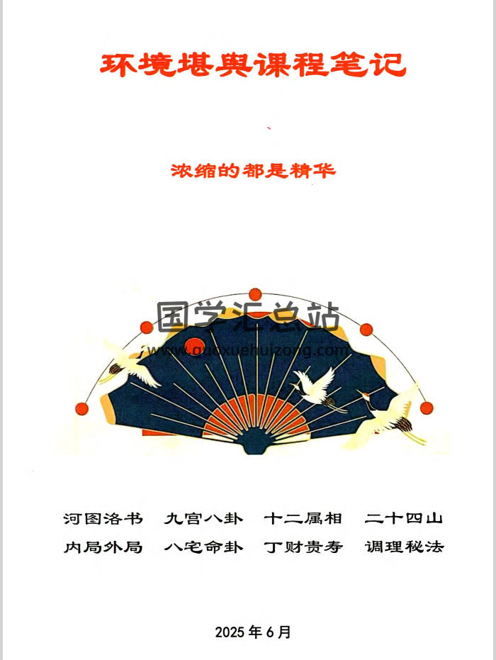 于城道 天玉秘函风水传承班《环境堪舆课程笔记》浓缩的都是精华258页-封面风水堪舆
