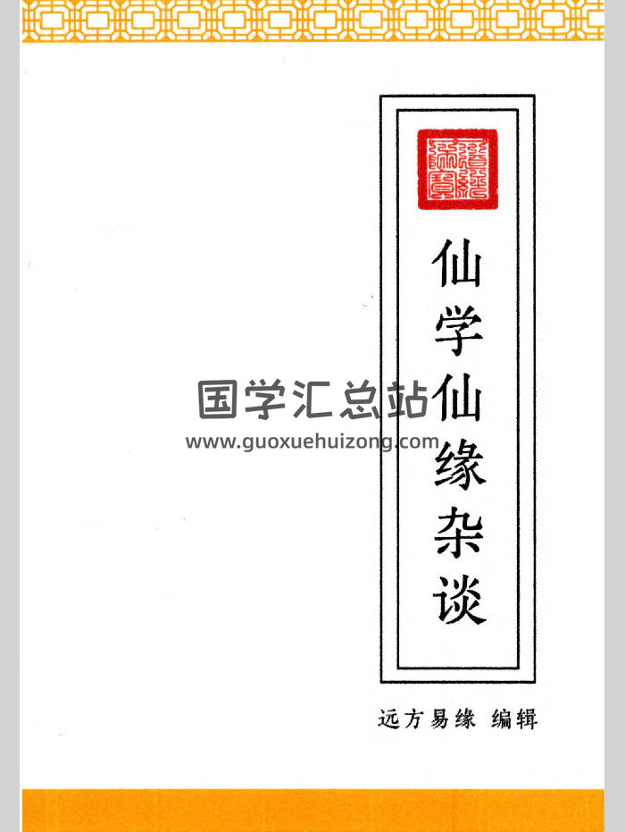 远方易缘《仙学仙缘杂谈》128页彩色-封面道法符咒