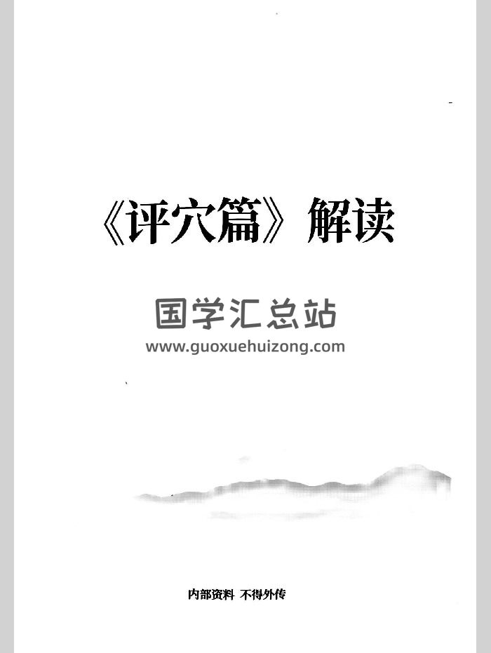 张彪《评穴篇》解读 90页-封面风水堪舆