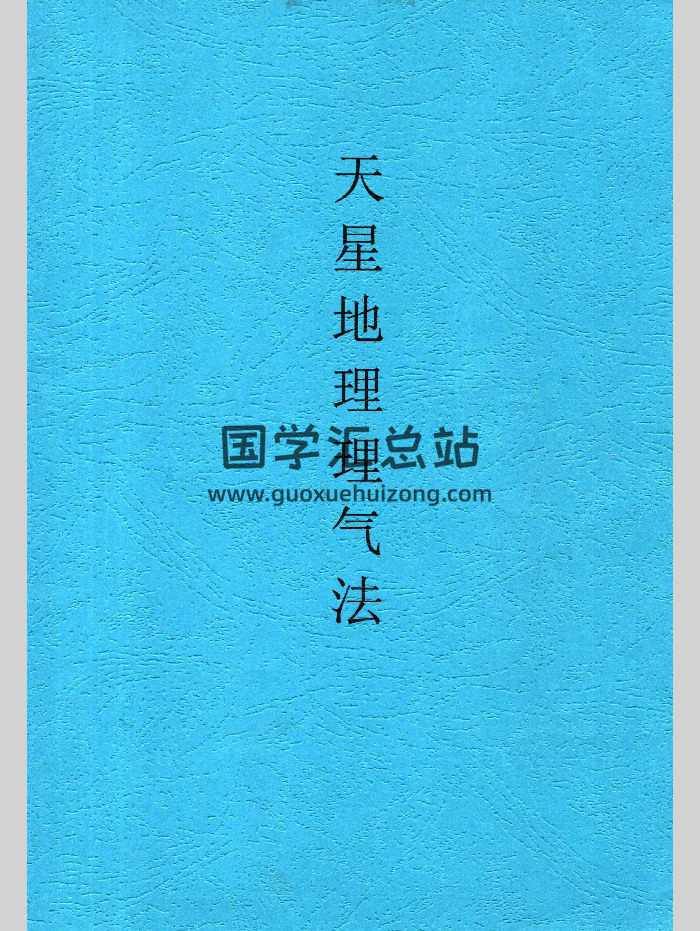 张彪《天星地理理气法》99页-封面风水堪舆