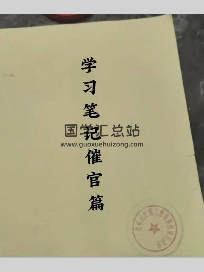 张彪学习笔记《催官篇之评龙篇解读》91页-封面风水堪舆