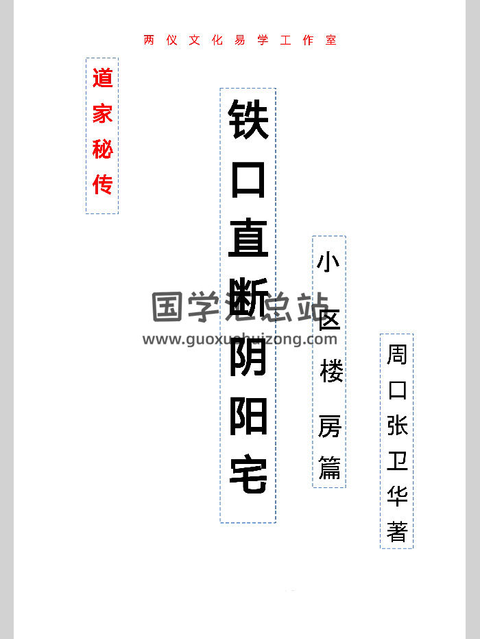 张卫华《铁口直断阴阳宅》205页高清文字版-封面风水堪舆