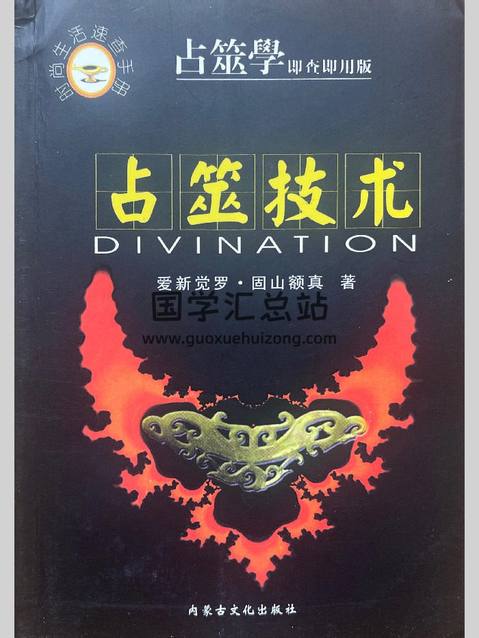赵向阳《占筮技术》312页-封面占卜预测