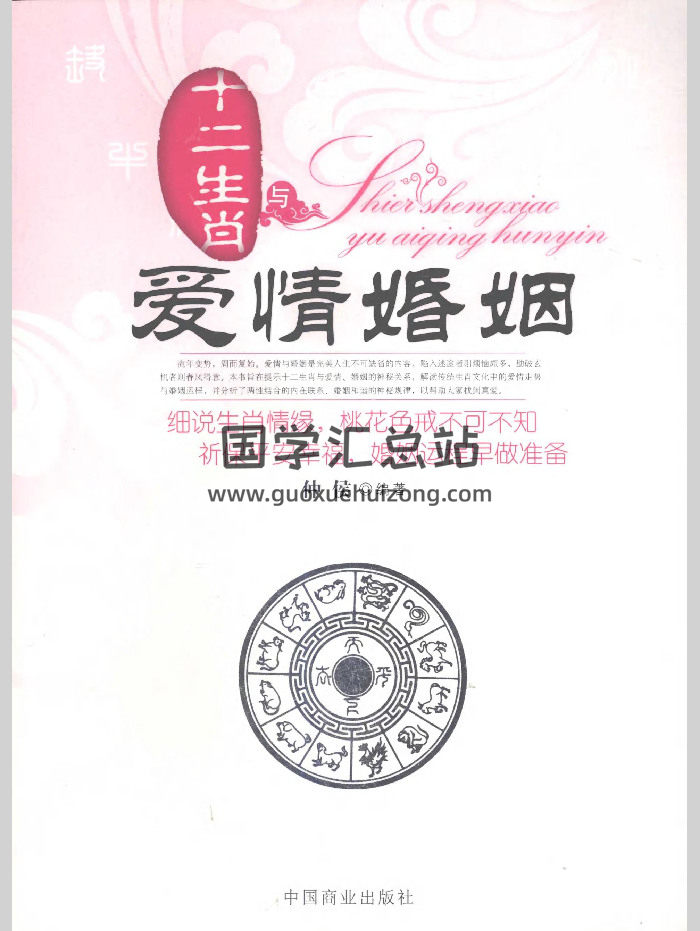 仲侯《十二生肖与爱情婚姻》（256页）-封面命理