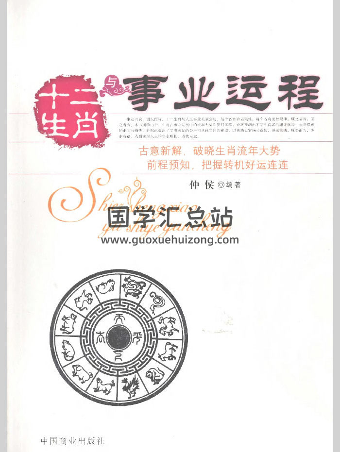 仲侯《十二生肖与事业运程》（248页）-封面命理