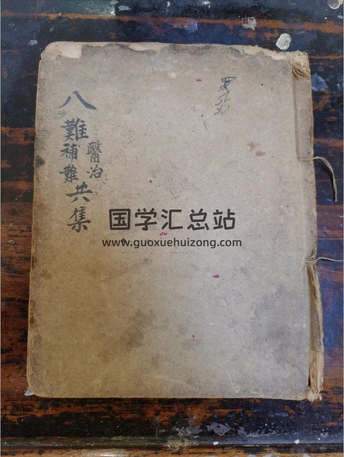 《八难医治补难共集》道教科仪古籍 32页-封面道法符咒