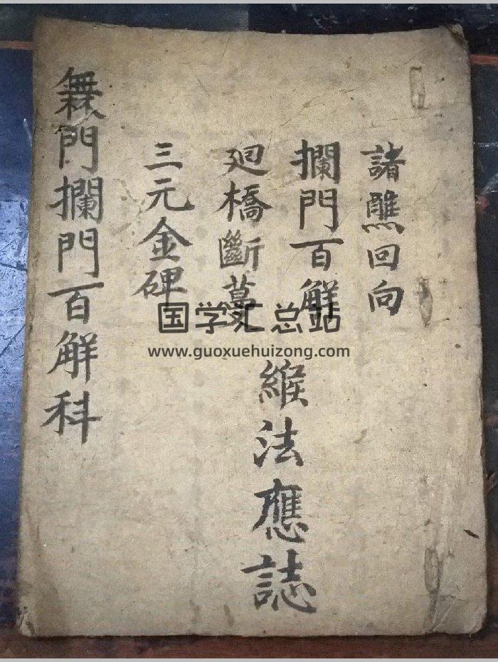 《百解科》道教科仪古籍 24页-封面道法符咒