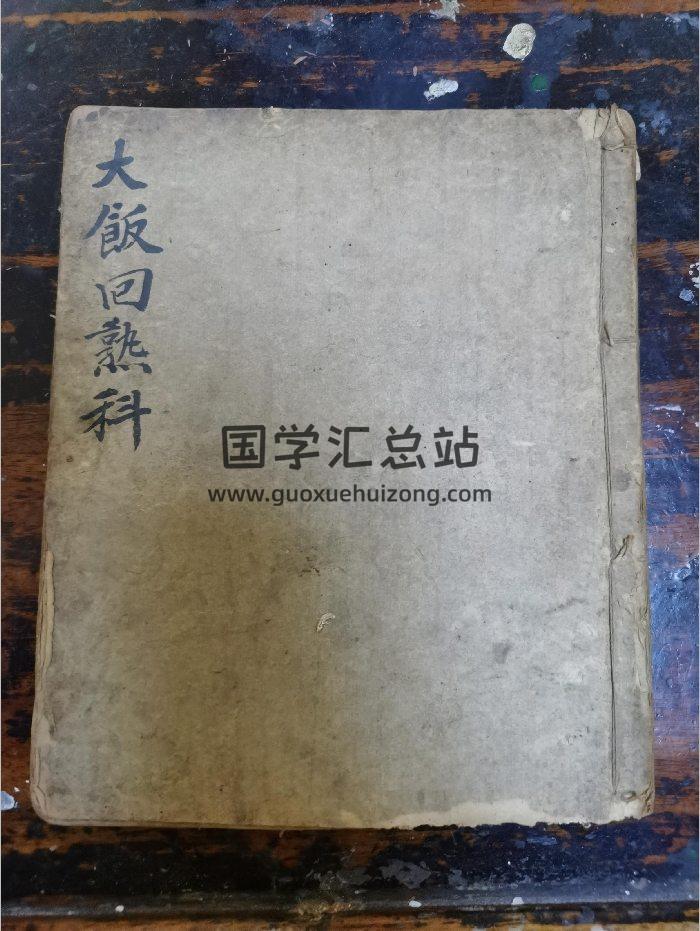 《大饭回熟科》道教科仪古籍 23页-封面道法符咒