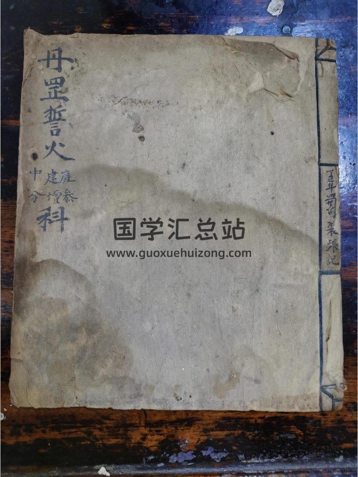 《丹罡誓火庭参建坛中分科》道教科仪古籍 27页-封面道法符咒