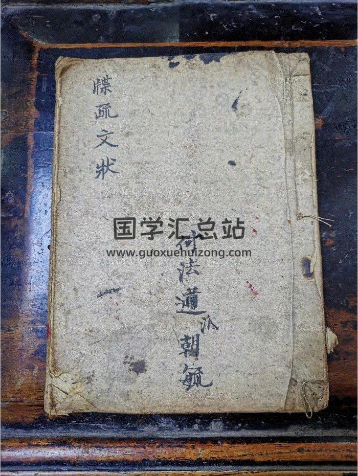 《牒疏文状》道教科仪古籍 31页-封面道法符咒