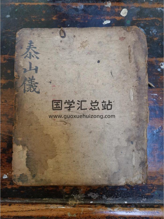《东皇泰山了愿仪》道教科仪古籍 33页-封面道法符咒