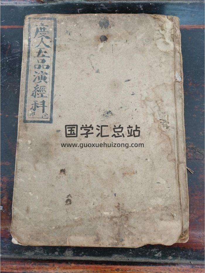 《度人五品演经科》道教科仪古籍 27页-封面道法符咒