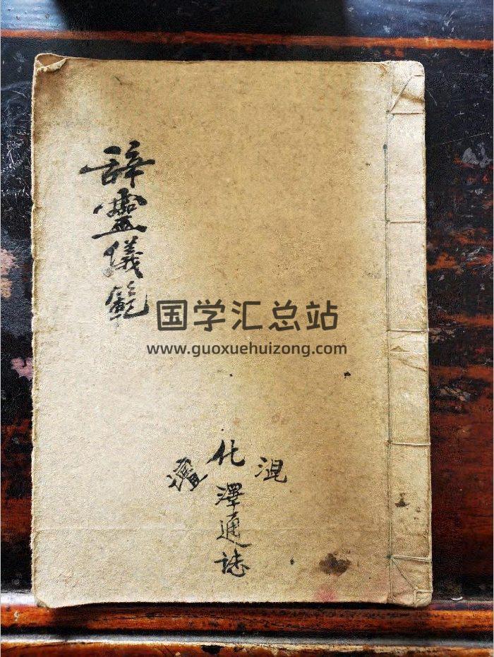 《佛门辞灵》道教科仪古籍 18页-封面道法符咒