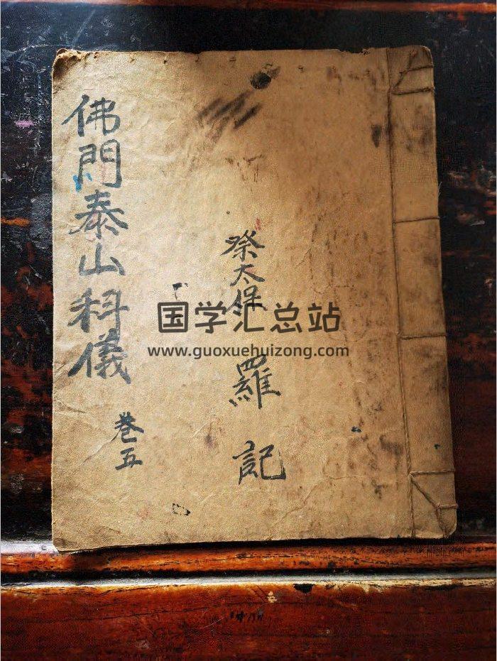 《佛门泰山科仪》道教科仪古籍 11页-封面道法符咒
