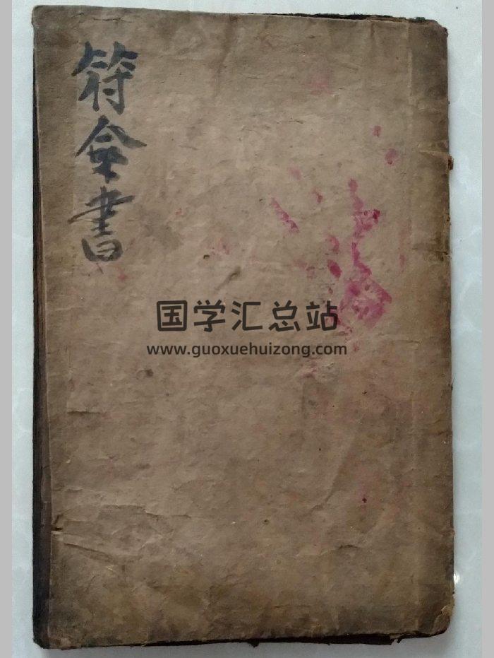 《符令书》道教科仪古籍 28页-封面道法符咒