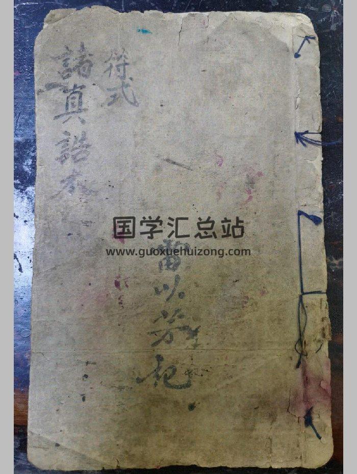 《符式诸真诰本》道教科仪古籍 26页-封面道法符咒