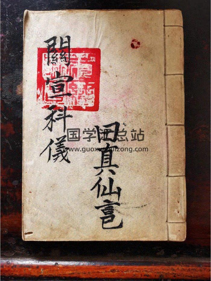 《关宣科仪》道教科仪古籍 36页-封面道法符咒