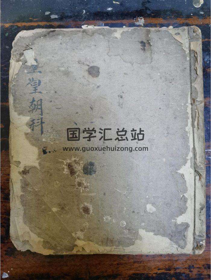 《河图中分星皇朝科》道教科仪古籍 25页-封面道法符咒