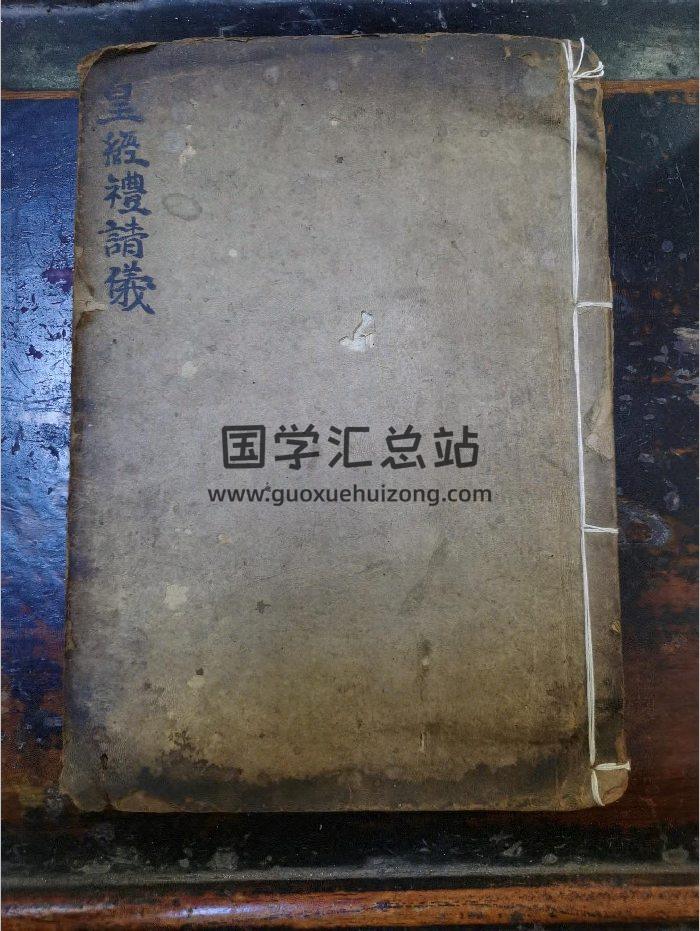 《皇经礼请仪》道教科仪古籍 27页-封面道法符咒