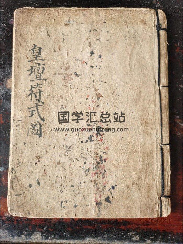 《皇坛符式图》道教科仪古籍 49页-封面道法符咒