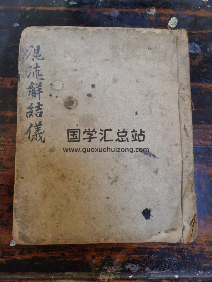《混沌解结仪》道教科仪古籍 22页-封面道法符咒