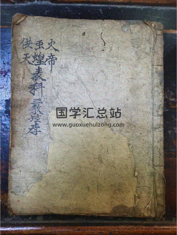 《火帝虫蝗供天表科》道教科仪古籍 25页-封面道法符咒