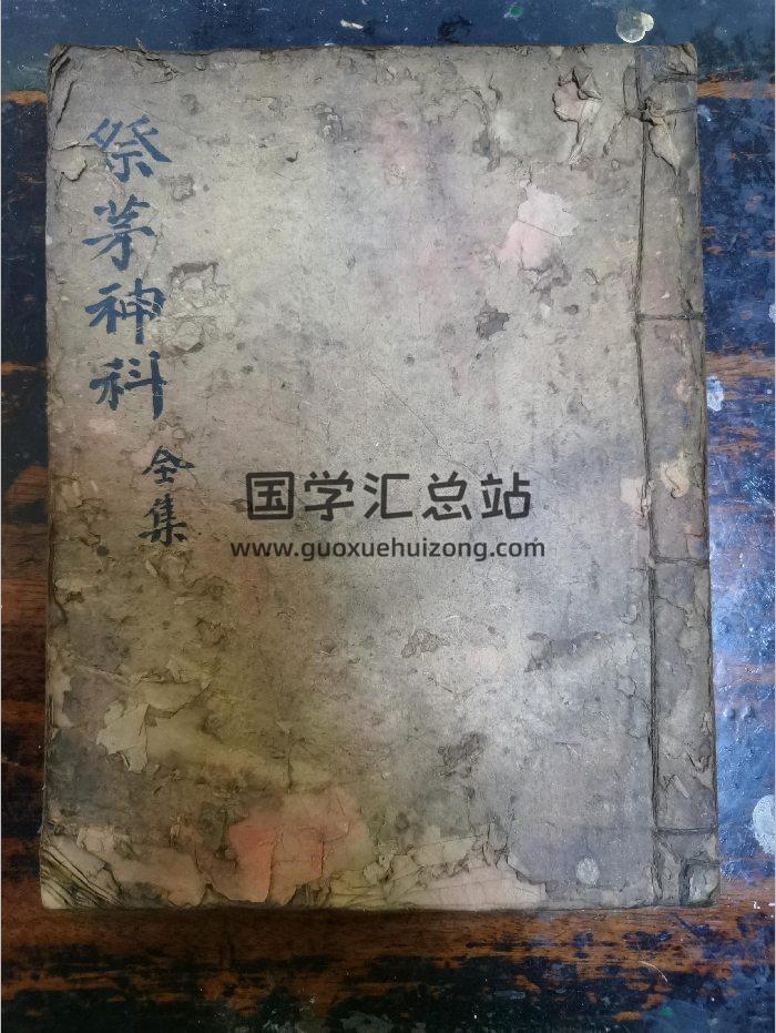 《祭矛神科》道教科仪古籍 44页-封面道法符咒