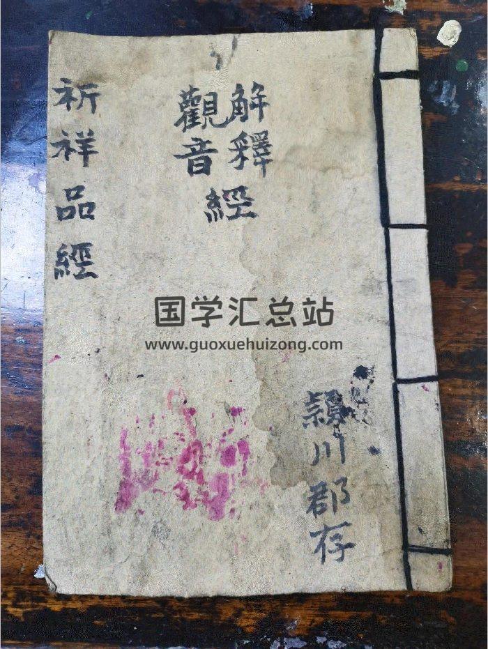 《解释观音经》道教科仪古籍 19页-封面道法符咒