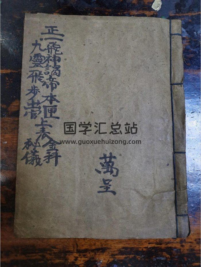 《九灵飞步甲戌本》道教科仪古籍 21页-封面道法符咒