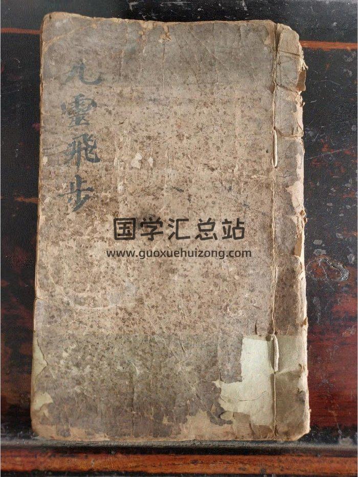《九灵飞步秘书》道教科仪古籍 62页-封面道法符咒