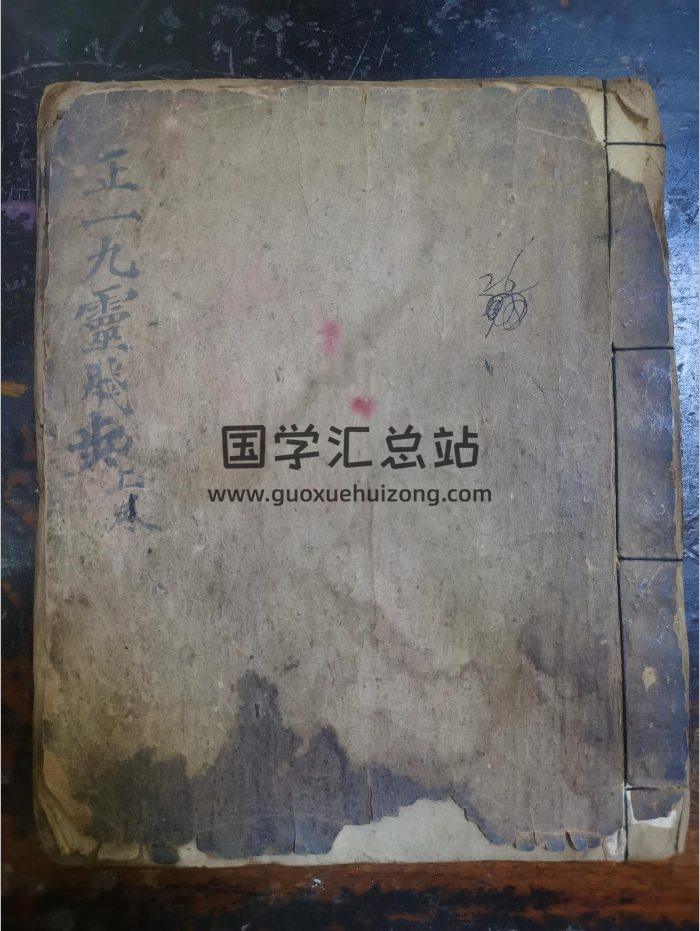 《九灵飞步上卷》道教科仪古籍 29页-封面道法符咒