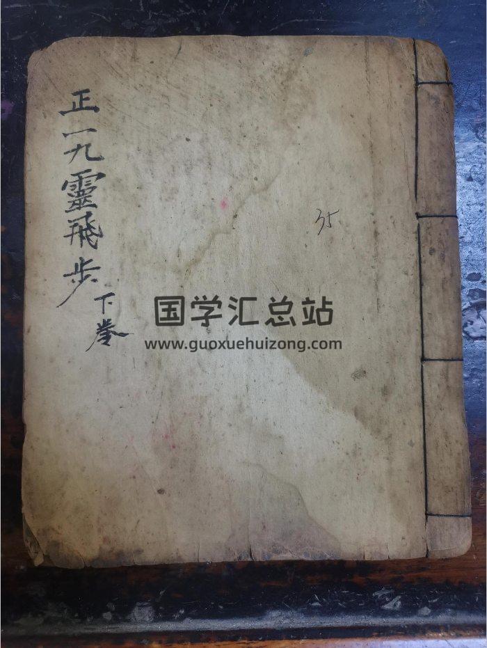 《九灵飞步下卷》道教科仪古籍 36页-封面道法符咒