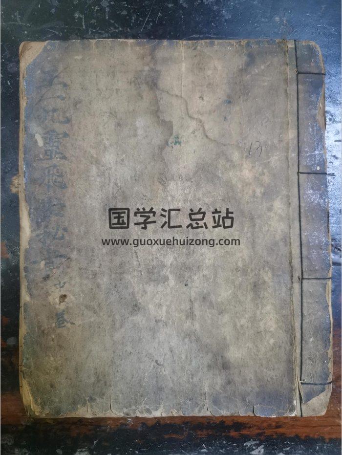 《九灵飞步中卷》道教科仪古籍 15页-封面道法符咒