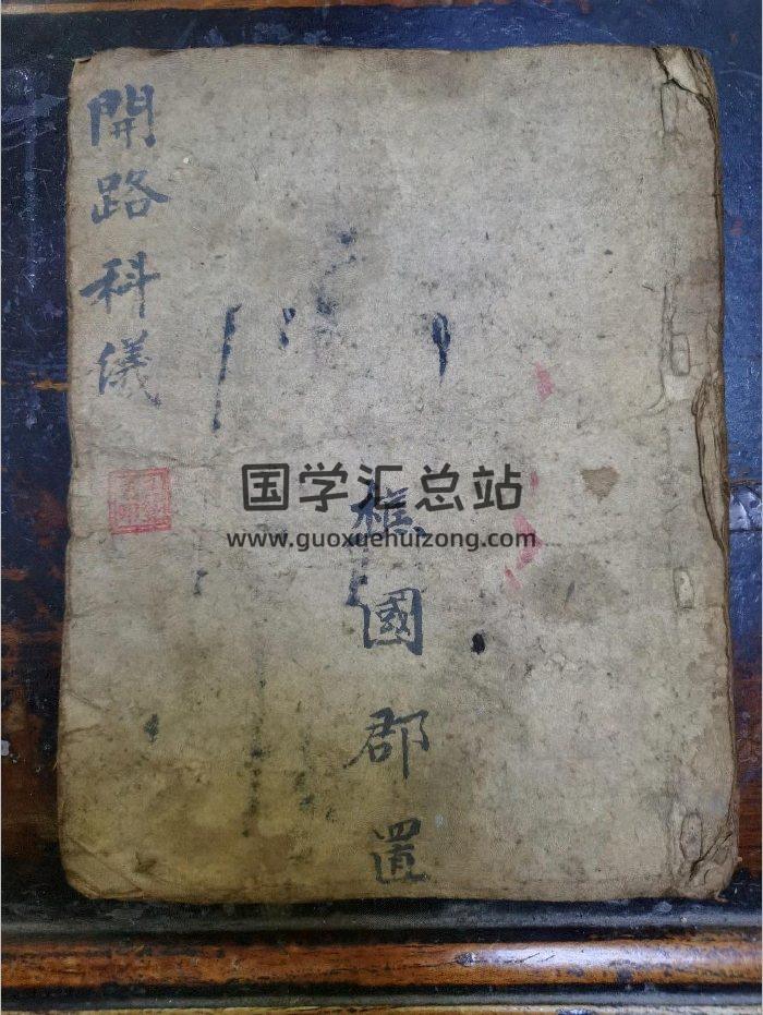 《开路科仪》道教科仪古籍 24页-封面道法符咒