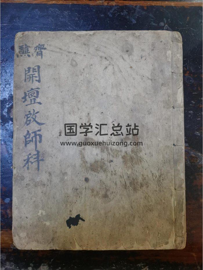 《开坛启师科》道教科仪古籍 32页-封面道法符咒