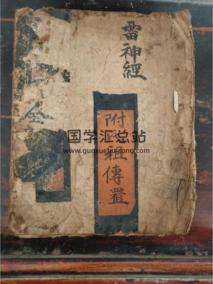 《雷神经》道教科仪古籍 17页-封面道法符咒