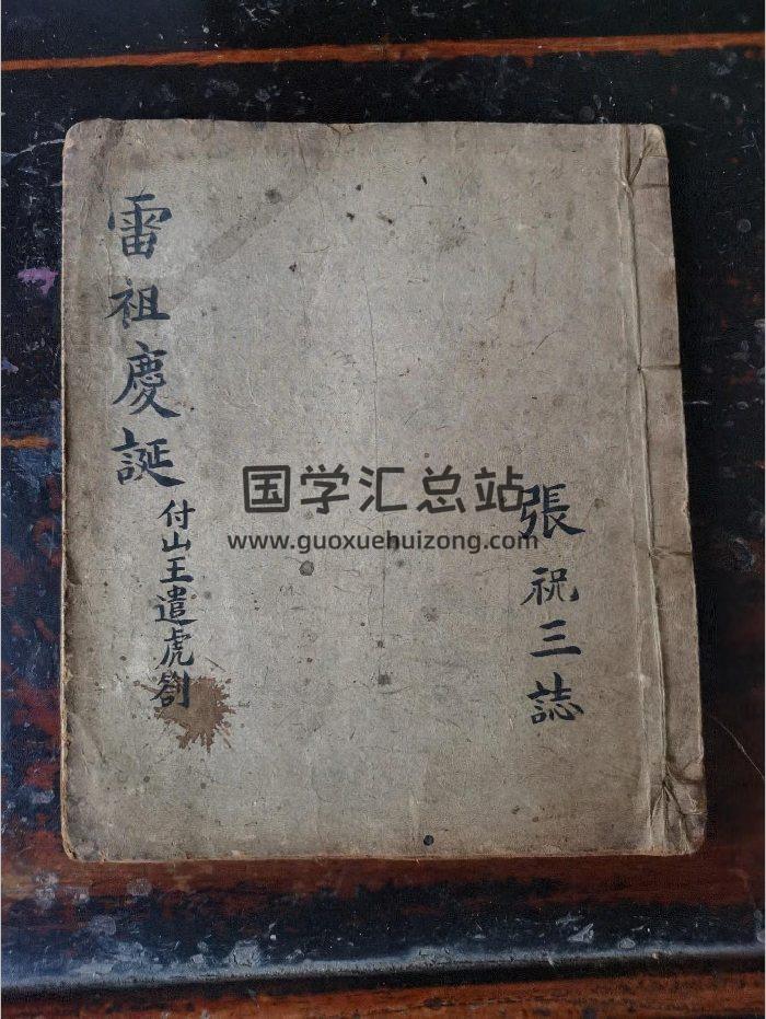 《雷祖庆诞》道教科仪古籍 16页-封面道法符咒