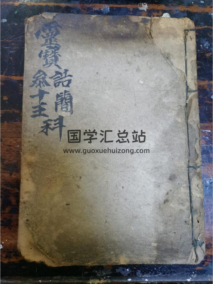 《灵宝诰简参十王科仪》道教科仪古籍 19页-封面道法符咒