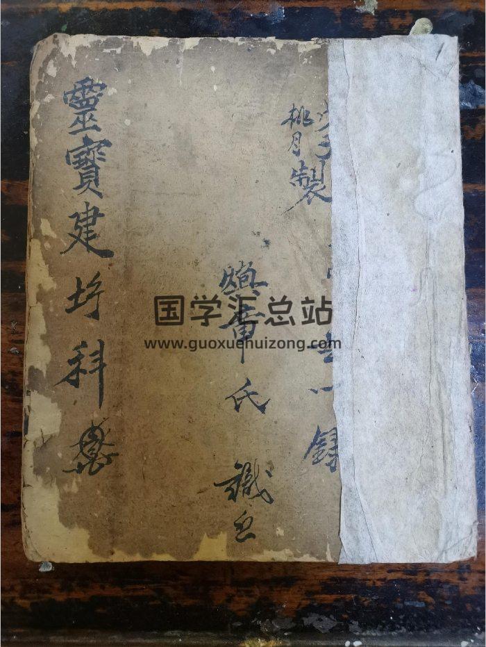 《灵宝建坛科》道教科仪古籍 28页-封面道法符咒