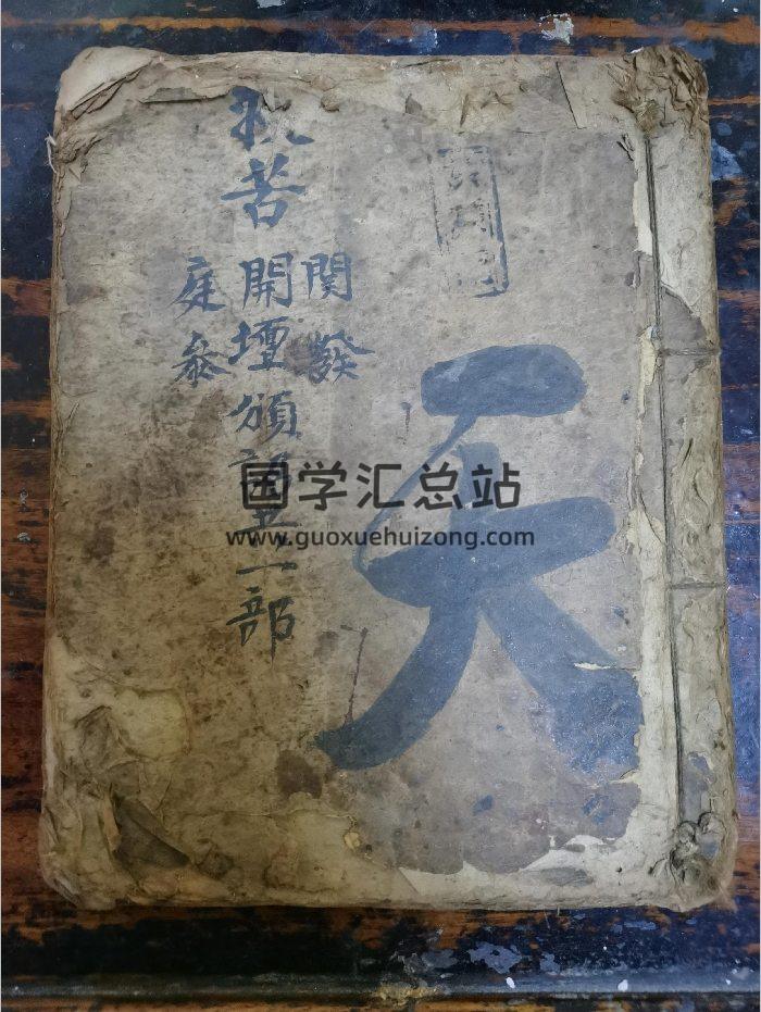 《灵宝救苦庭参关申启师科》道教科仪古籍 43页-封面道法符咒
